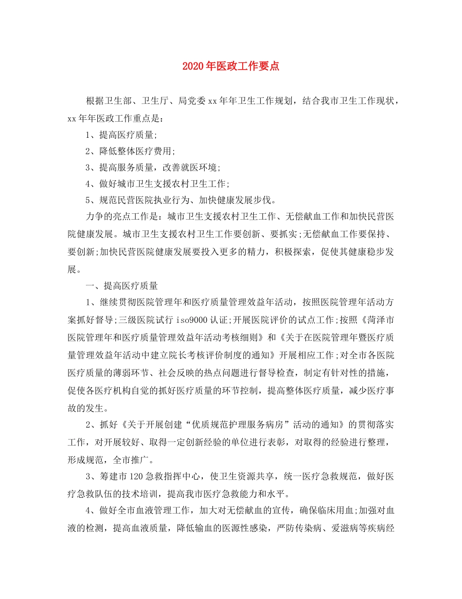 2020年医政工作要点 _第1页