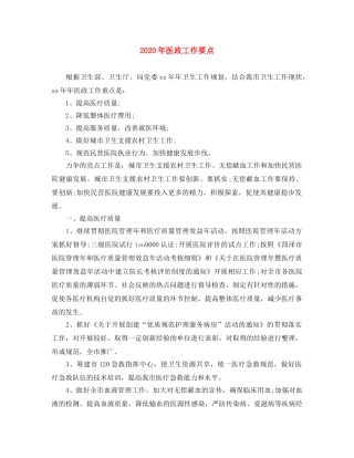 2020年医政工作要点 