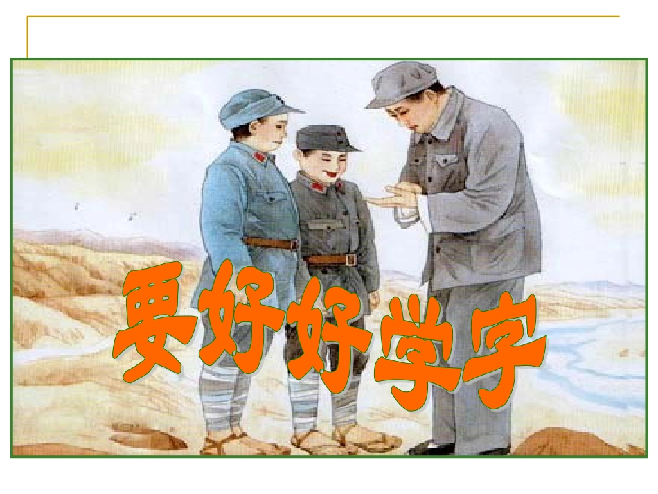 苏炯二年级《要好好学字》_第1页