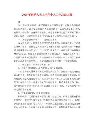 2020年医护人员上半年个人工作总结3篇 