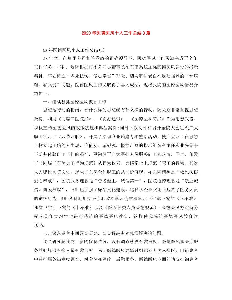 2020年医德医风个人工作总结3篇 _第1页