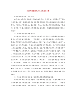 2020年医德医风个人工作总结3篇 