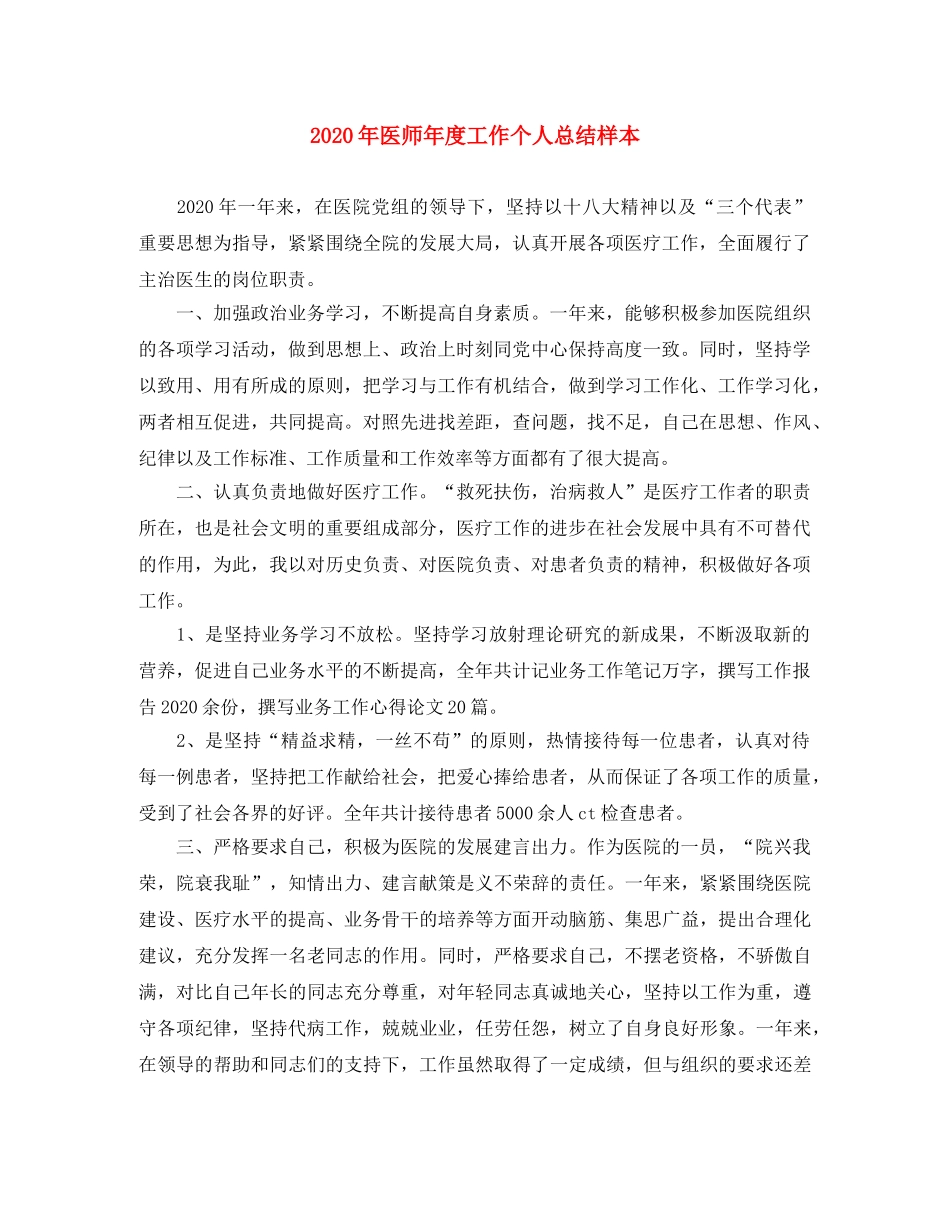 2020年医师年度工作个人总结样本 _第1页