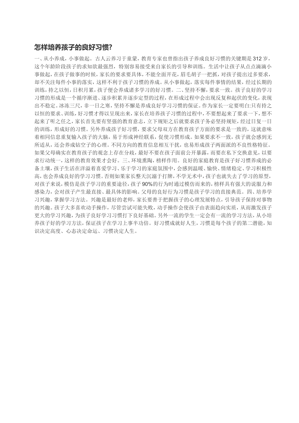 怎样培养孩子的良好习惯_第1页