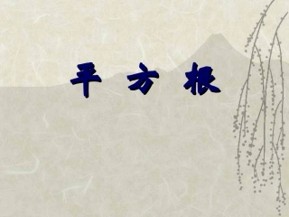 平方根上课课件1(3)
