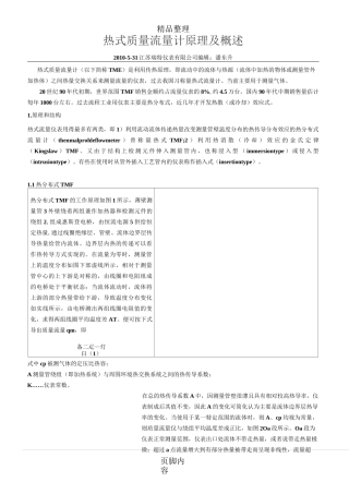 热式质量流量计原理及概述