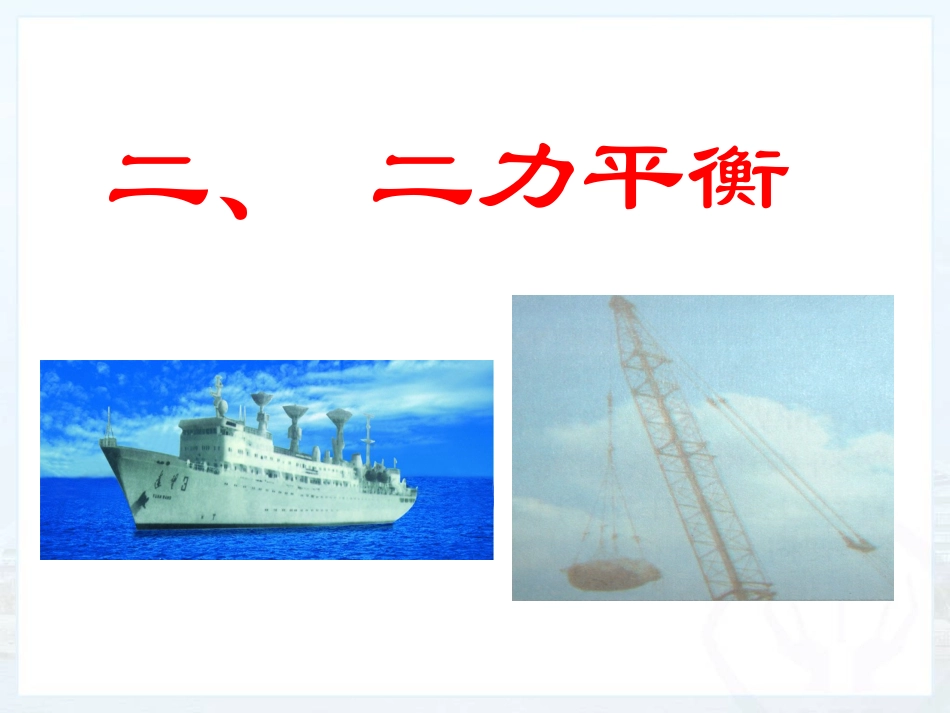最新人教版八年级物理下82《二力平衡》课件（共45张PPT）_第1页