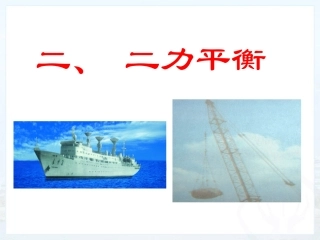 最新人教版八年级物理下82《二力平衡》课件（共45张PPT）