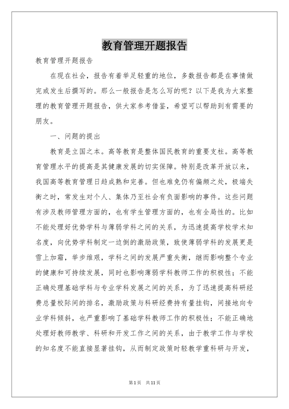 教育管理开题报告_第1页