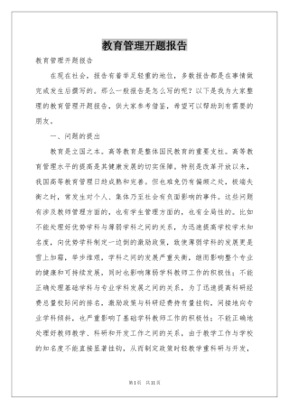 教育管理开题报告