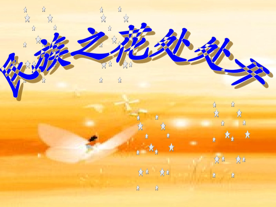 民族之花处处开_第1页