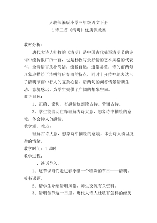 人教部编版小学三年级语文下册古诗三首《清明》优质课教案 