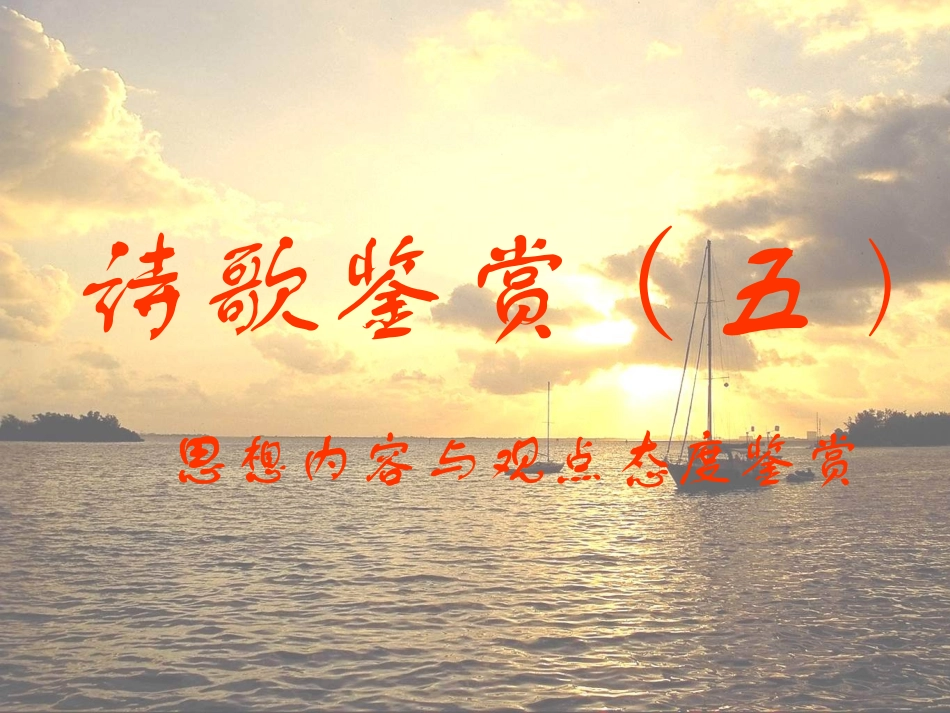 诗歌鉴赏思想_第1页