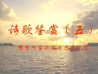 诗歌鉴赏思想