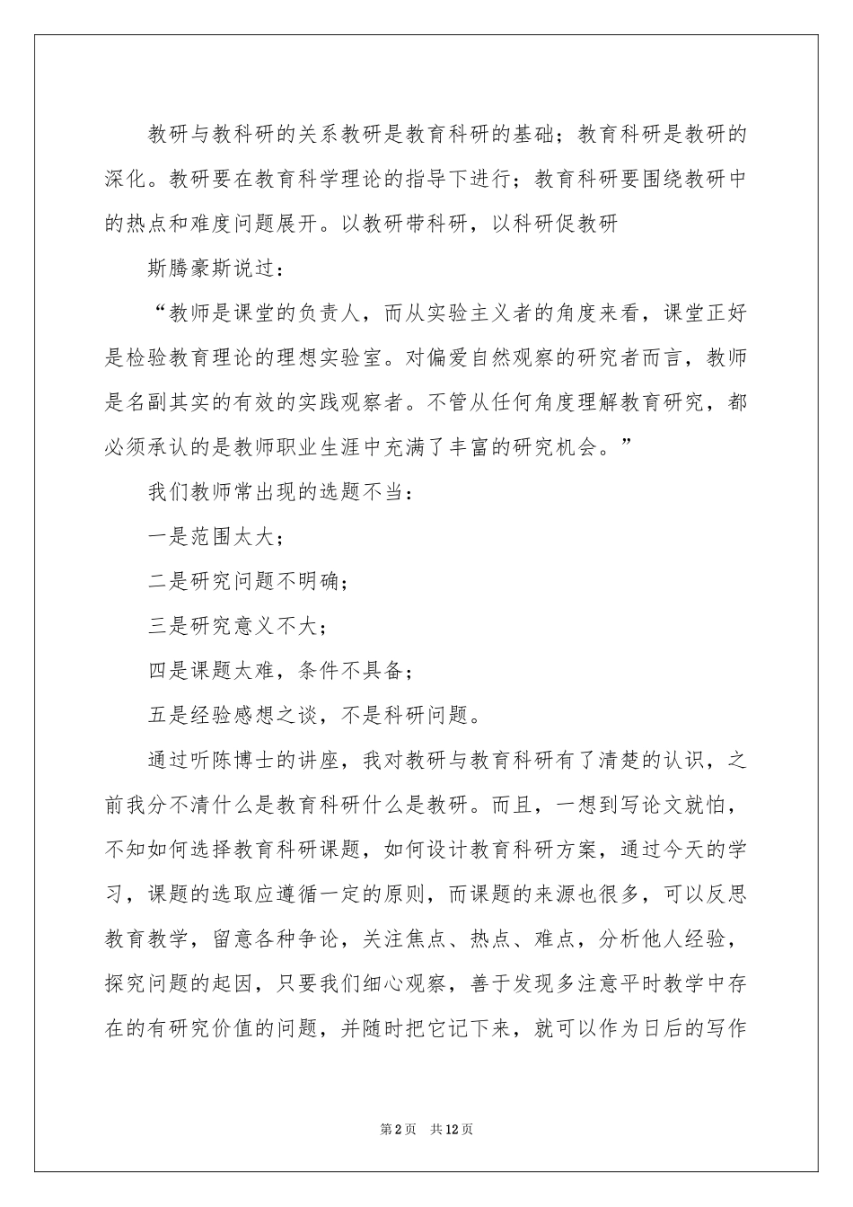 教育科研培训会体会心得范本5篇_第2页