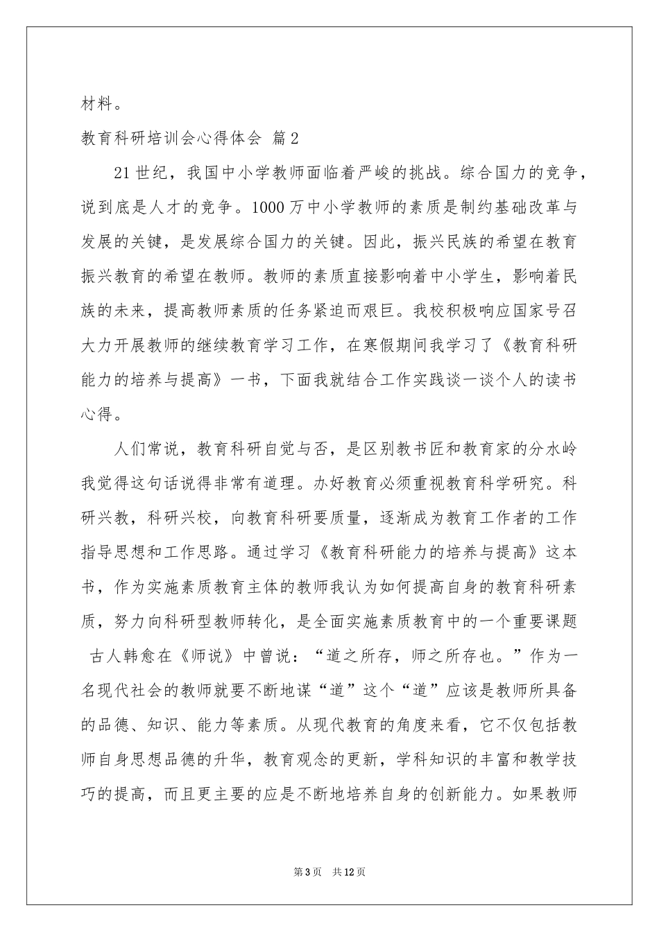 教育科研培训会体会心得范本5篇_第3页