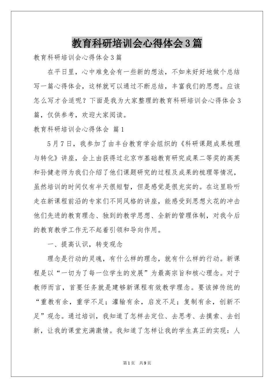 教育科研培训会体会心得3篇_第1页