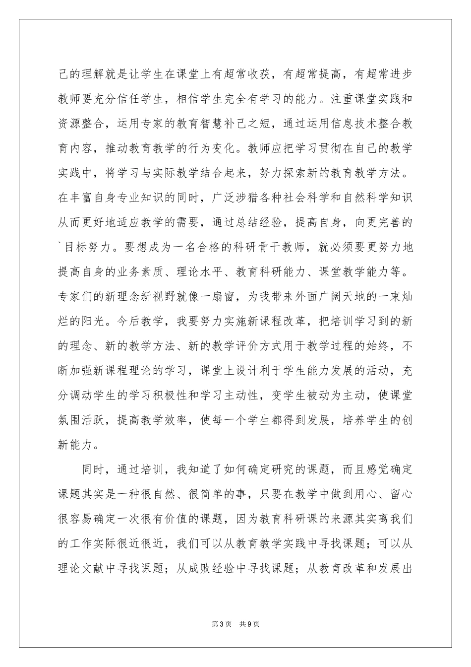 教育科研培训会体会心得3篇_第3页