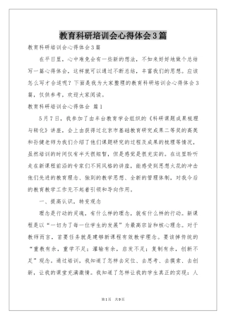 教育科研培训会体会心得3篇