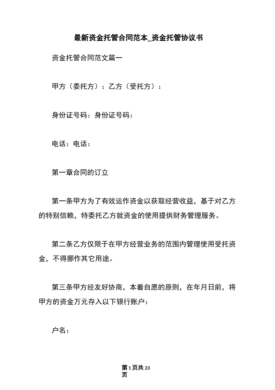 最新资金托管合同范本_资金托管协议书_第1页