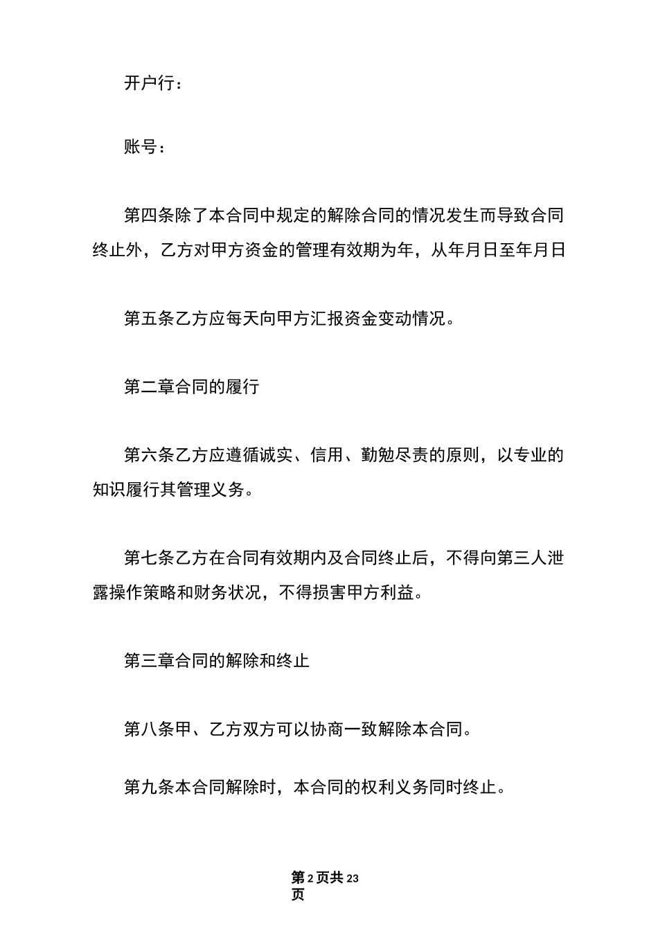 最新资金托管合同范本_资金托管协议书_第2页