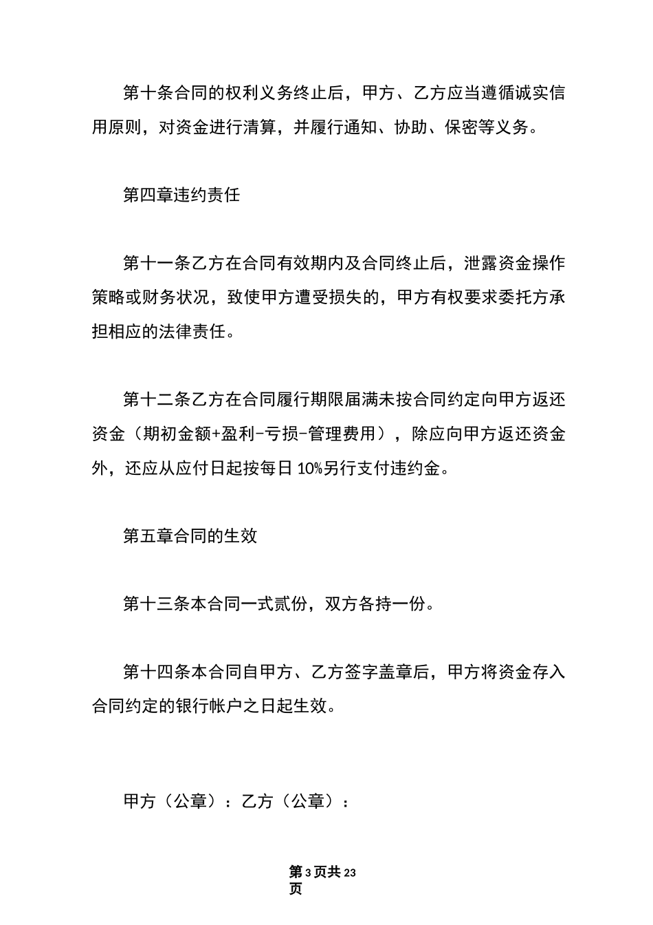 最新资金托管合同范本_资金托管协议书_第3页