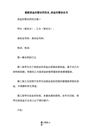 最新资金托管合同范本_资金托管协议书