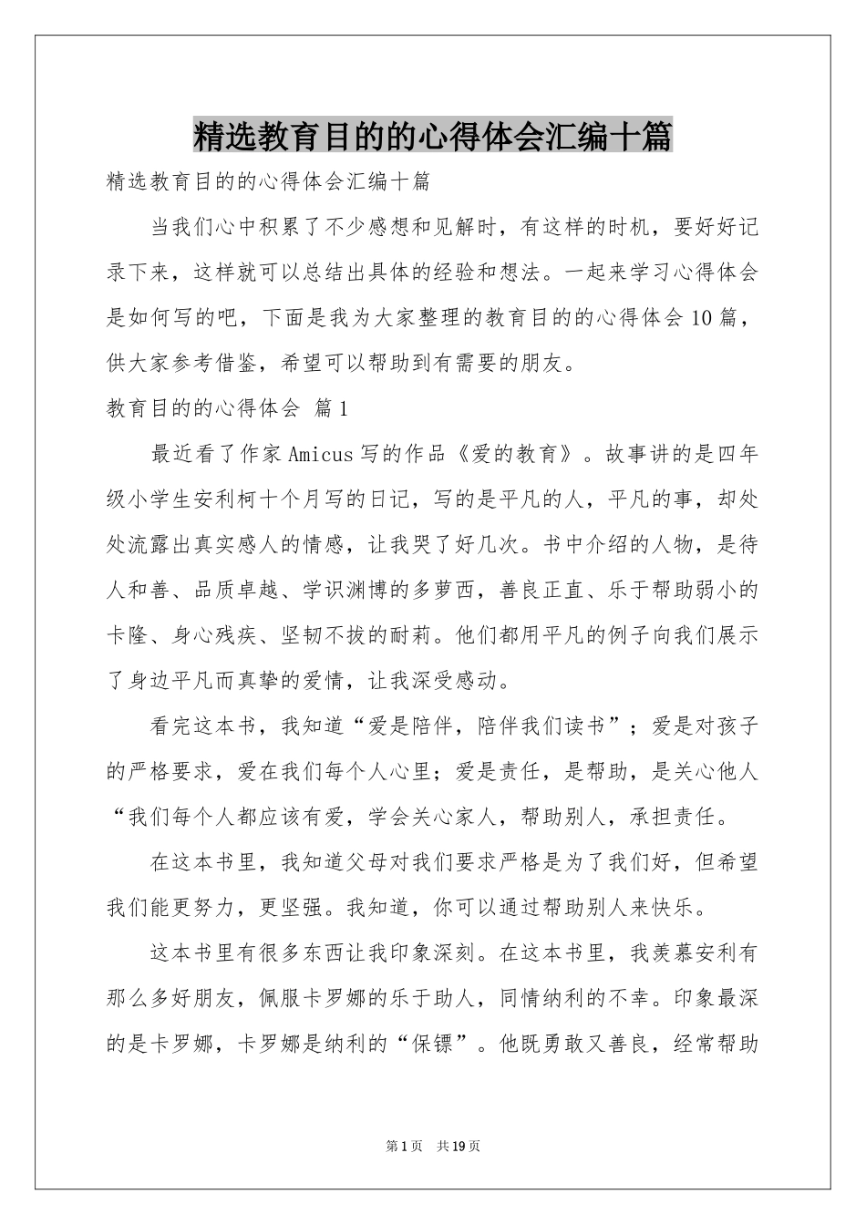 教育目的的体会心得汇编十篇_第1页