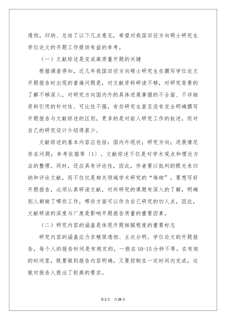 教育研究课题开题报告_第2页