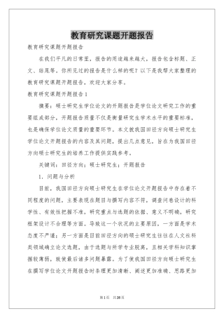 教育研究课题开题报告