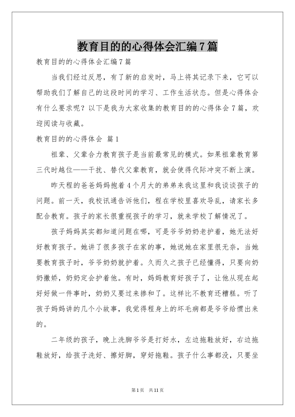 教育目的的体会心得汇编7篇_第1页