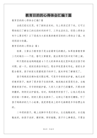 教育目的的体会心得汇编7篇