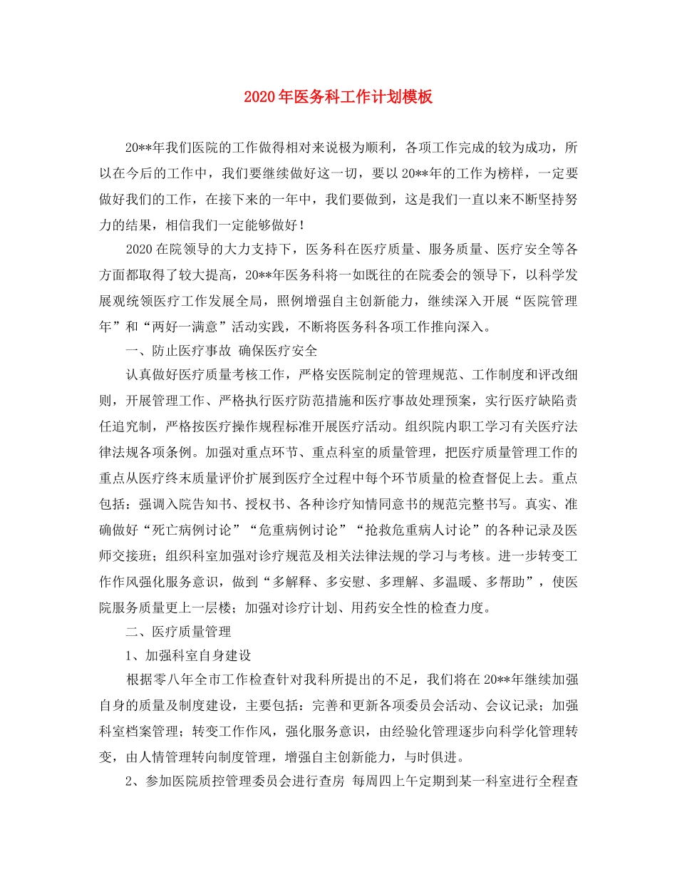 2020年医务科工作计划模板 _第1页