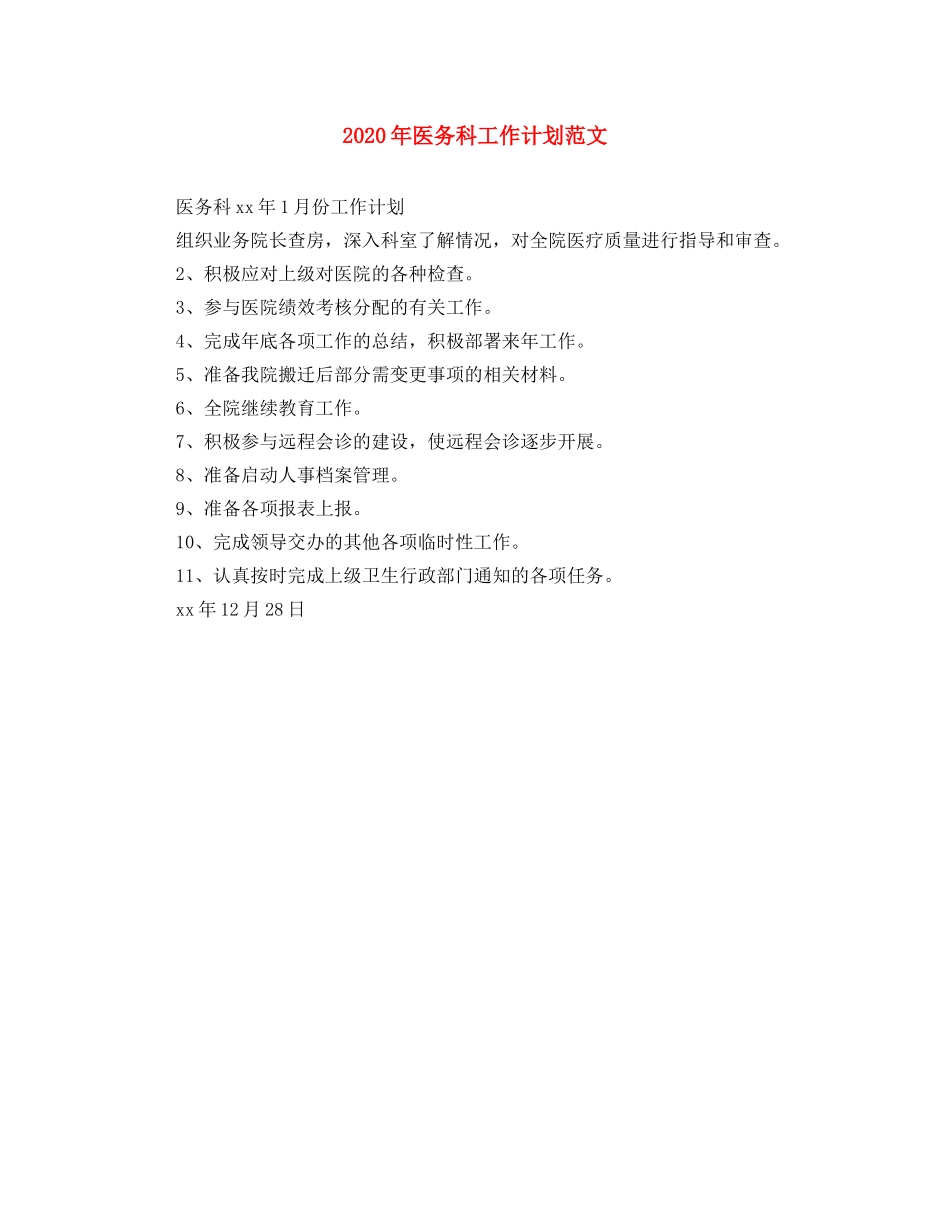 2020年医务科工作计划范文 _第1页