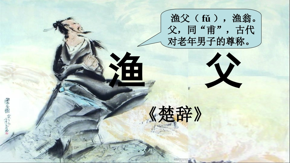 《渔父》（课件）_第2页