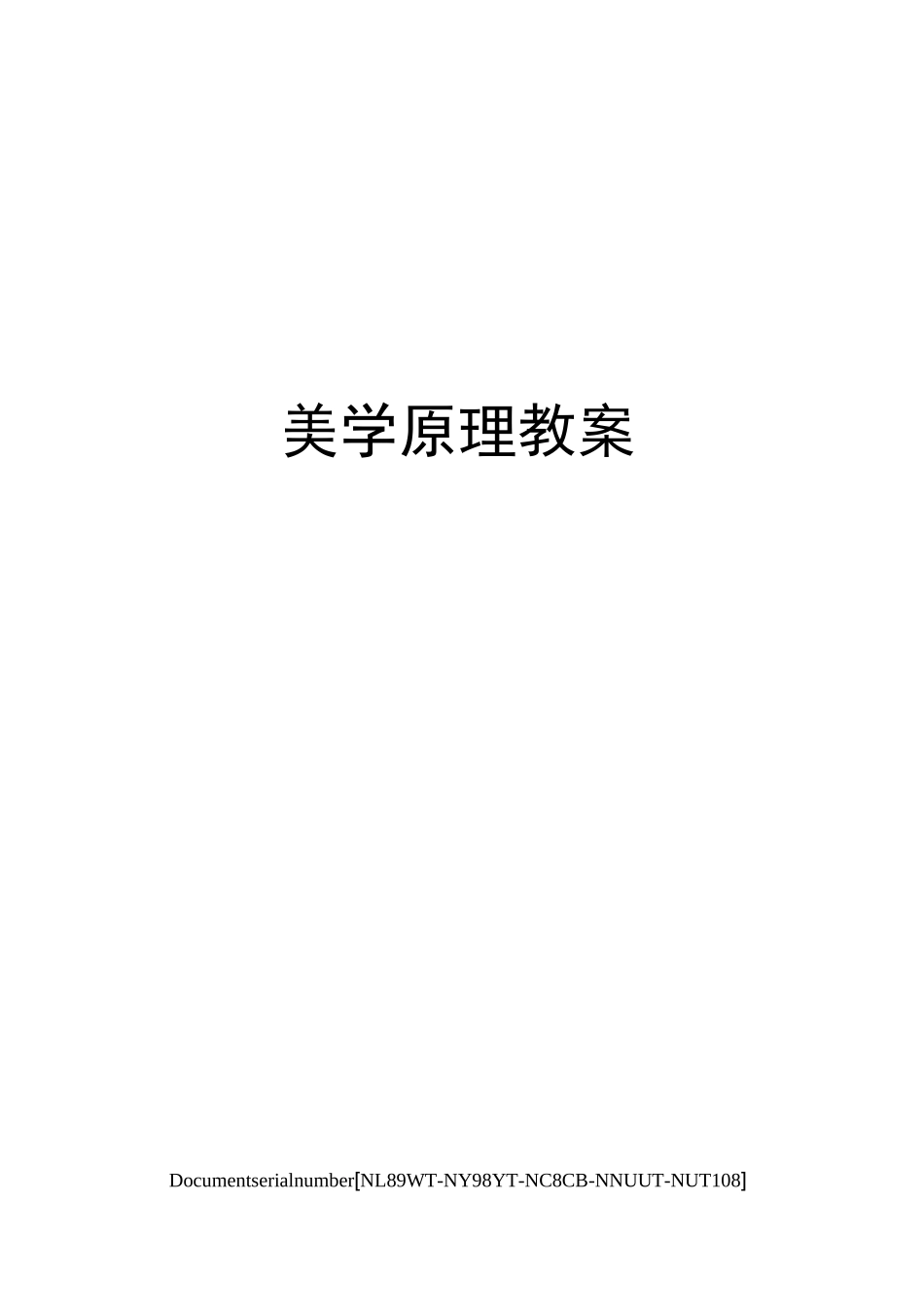 美学原理教案完整版_第1页