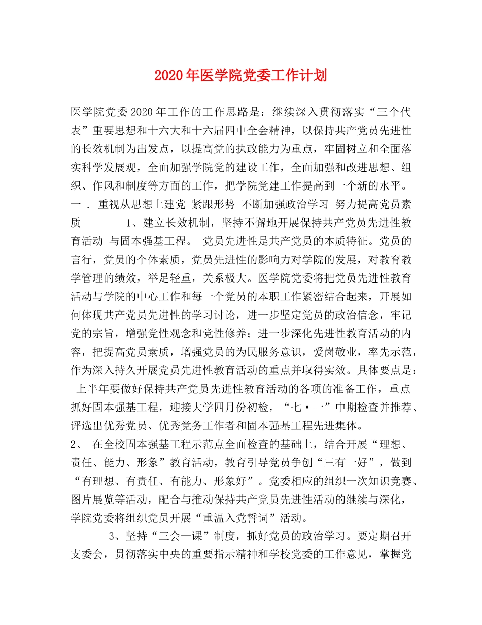 2020年医学院党委工作计划 _第1页