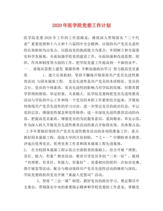 2020年医学院党委工作计划 