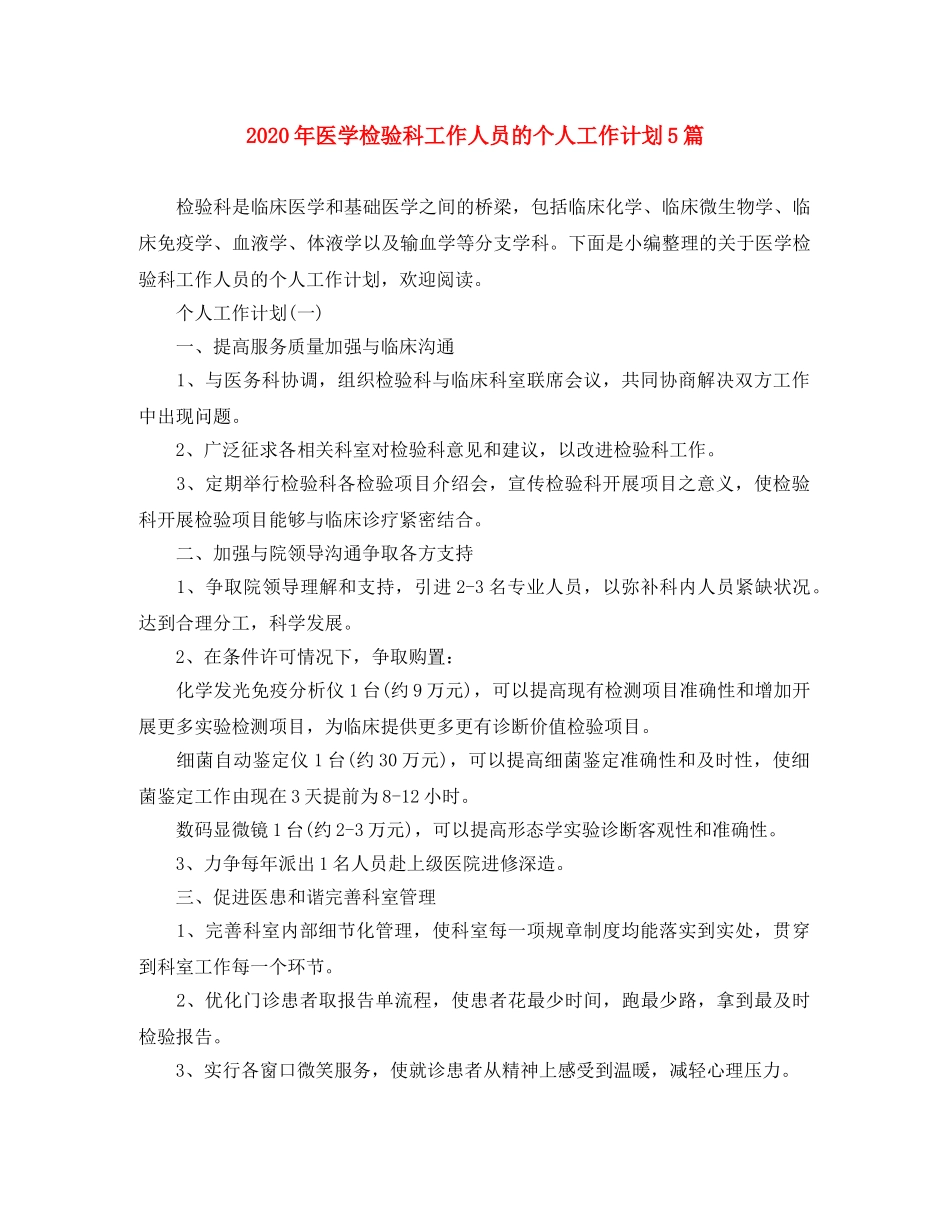 2020年医学检验科工作人员的个人工作计划5篇 _第1页