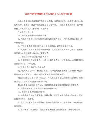 2020年医学检验科工作人员的个人工作计划5篇 