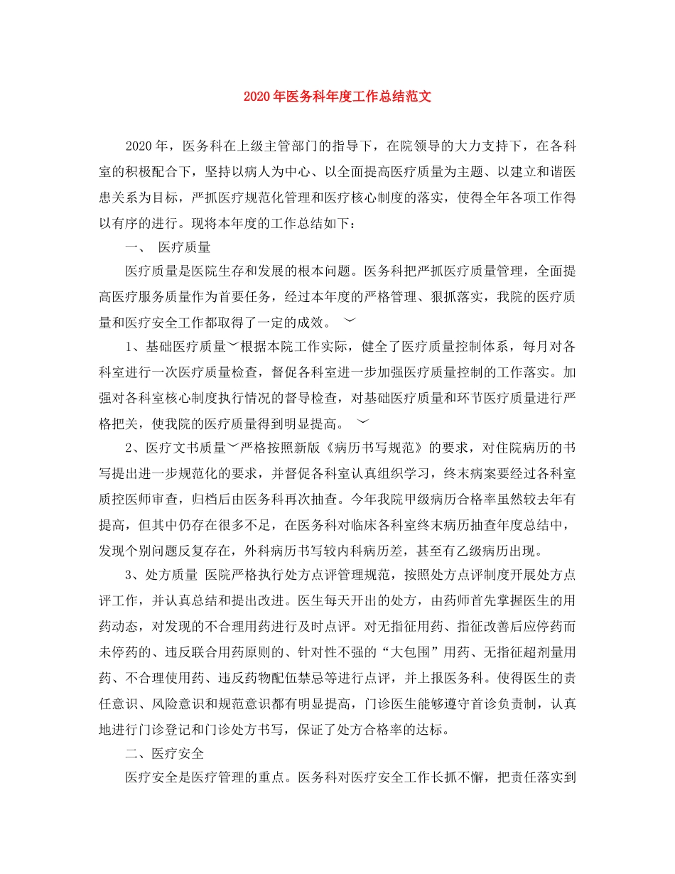 2020年医务科年度工作总结范文 _第1页