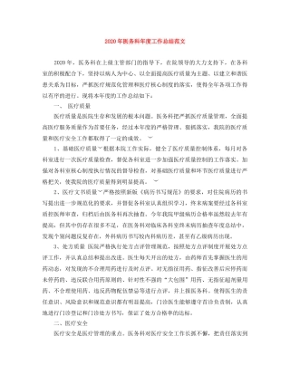 2020年医务科年度工作总结范文 