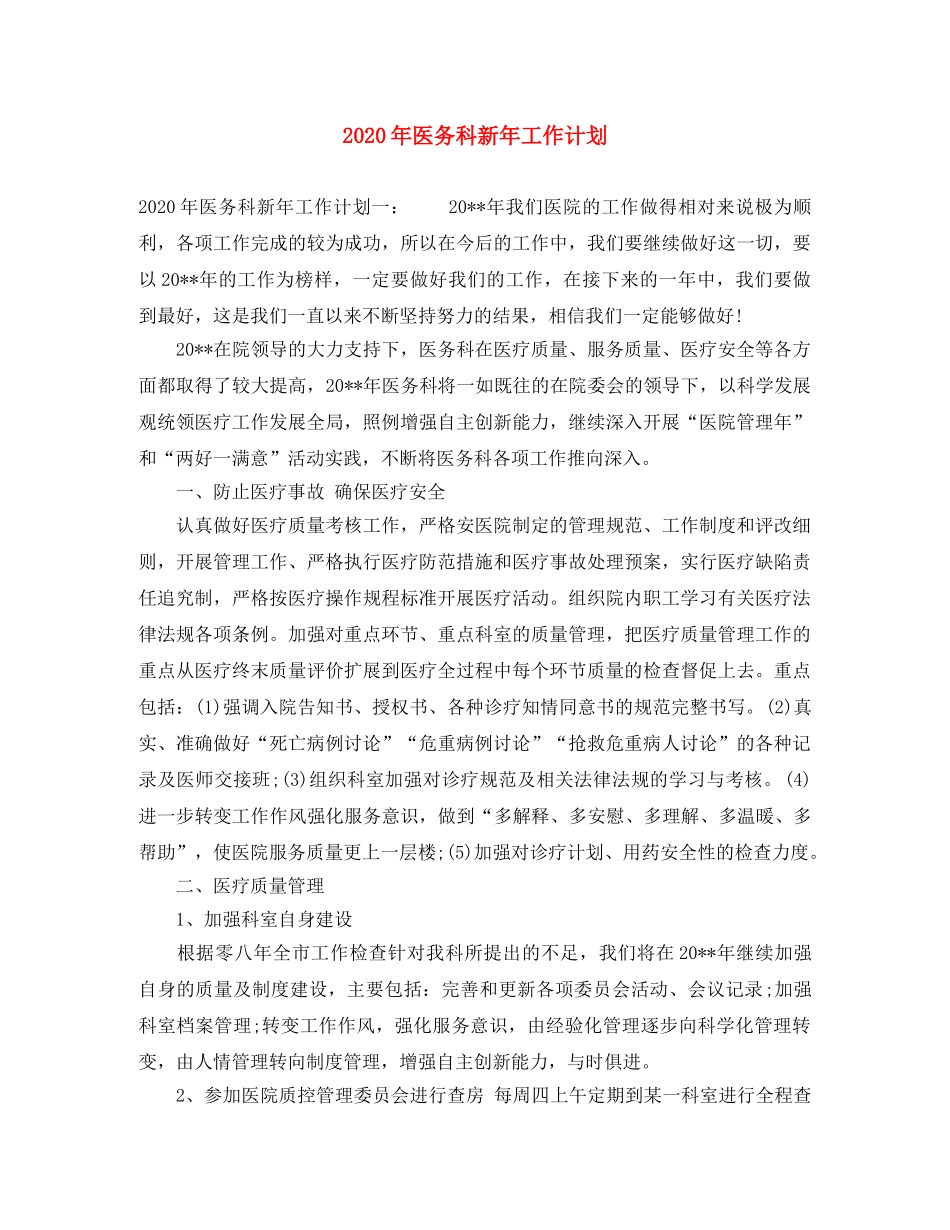 2020年医务科新年工作计划 _第1页