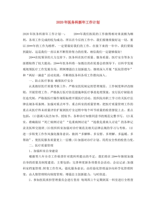 2020年医务科新年工作计划 