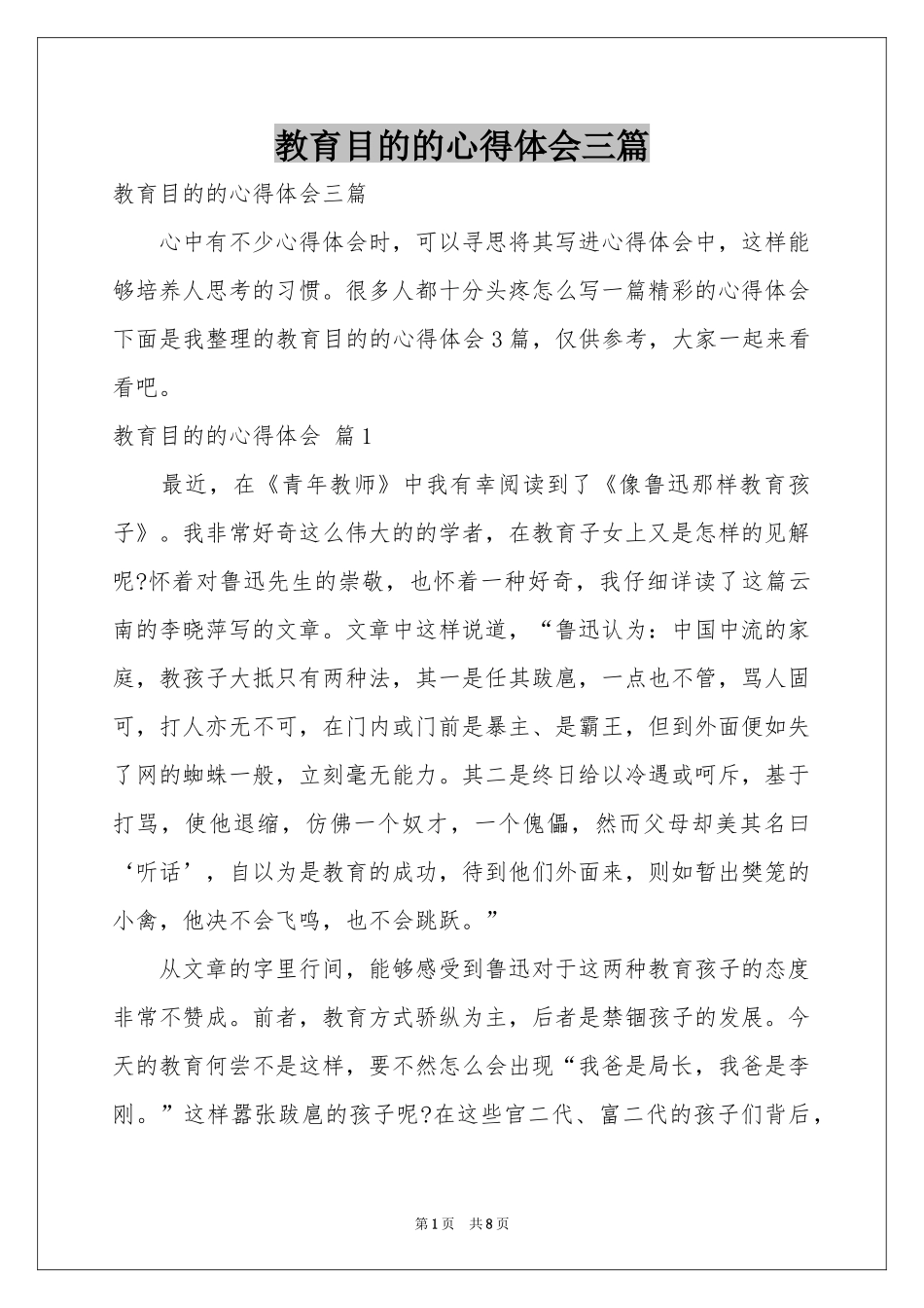 教育目的的体会心得三篇_第1页