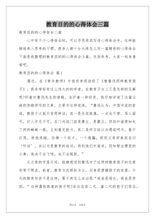 教育目的的体会心得三篇