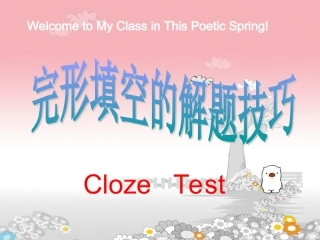 高考英语完形填空解题技巧讲解课件（1）