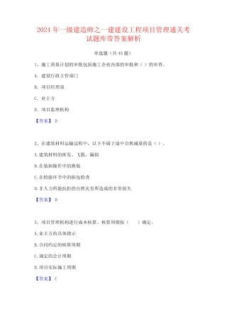 2024年一级建造师之一建建设工程项目管理通关考试题库带答案解析