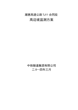 高边坡监测方案