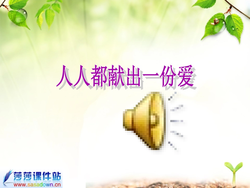 忻城县职高向先鹏《让世界充满爱》课件1_第1页